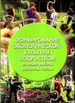 Обложка сборника "Формирование экологической культуры подростков: из опыта работы регионов России"